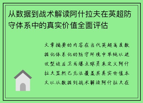 从数据到战术解读阿什拉夫在英超防守体系中的真实价值全面评估 从数据到战术解读阿什拉夫在英超防守体系中的真实价值全面评估