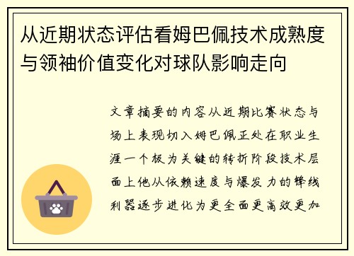 从近期状态评估看姆巴佩技术成熟度与领袖价值变化对球队影响走向