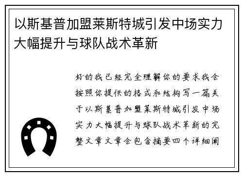 以斯基普加盟莱斯特城引发中场实力大幅提升与球队战术革新 以斯基普加盟莱斯特城引发中场实力大幅提升与球队战术革新