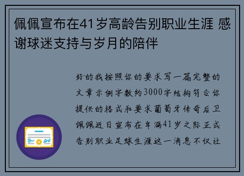 佩佩宣布在41岁高龄告别职业生涯 感谢球迷支持与岁月的陪伴 佩佩宣布在41岁高龄告别职业生涯 感谢球迷支持与岁月的陪伴