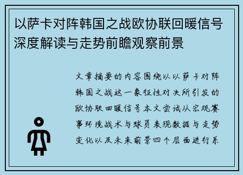 以萨卡对阵韩国之战欧协联回暖信号深度解读与走势前瞻观察前景 以萨卡对阵韩国之战欧协联回暖信号深度解读与走势前瞻观察前景