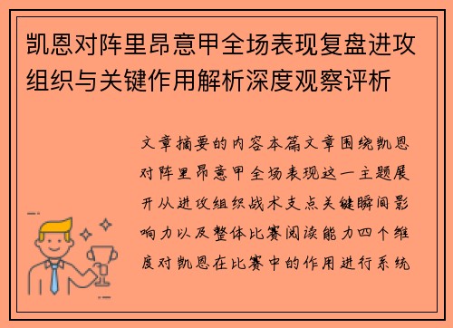 凯恩对阵里昂意甲全场表现复盘进攻组织与关键作用解析深度观察评析 凯恩对阵里昂意甲全场表现复盘进攻组织与关键作用解析深度观察评析