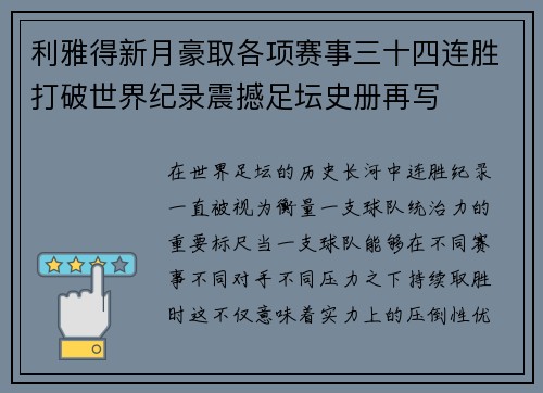 利雅得新月豪取各项赛事三十四连胜打破世界纪录震撼足坛史册再写 利雅得新月豪取各项赛事三十四连胜打破世界纪录震撼足坛史册再写