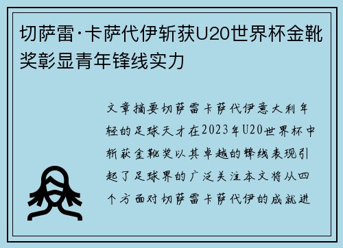切萨雷·卡萨代伊斩获U20世界杯金靴奖彰显青年锋线实力 切萨雷·卡萨代伊斩获U20世界杯金靴奖彰显青年锋线实力
