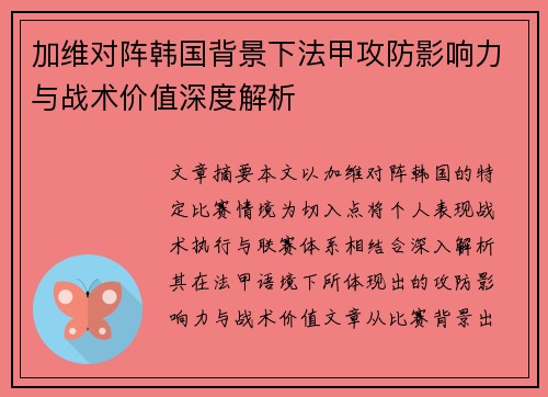 加维对阵韩国背景下法甲攻防影响力与战术价值深度解析