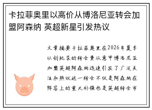 卡拉菲奥里以高价从博洛尼亚转会加盟阿森纳 英超新星引发热议 卡拉菲奥里以高价从博洛尼亚转会加盟阿森纳 英超新星引发热议