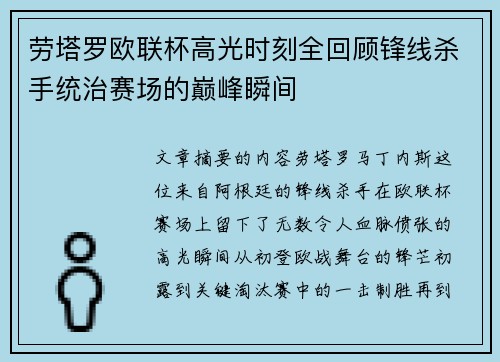 劳塔罗欧联杯高光时刻全回顾锋线杀手统治赛场的巅峰瞬间 劳塔罗欧联杯高光时刻全回顾锋线杀手统治赛场的巅峰瞬间