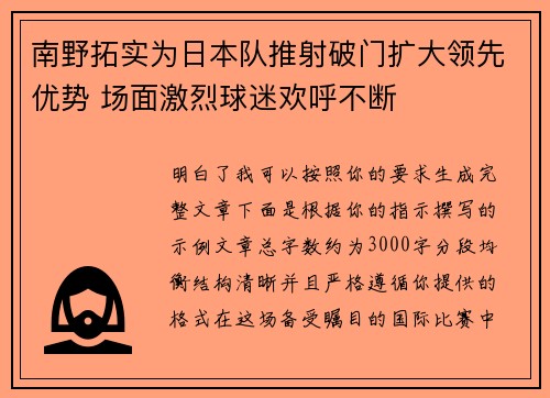 南野拓实为日本队推射破门扩大领先优势 场面激烈球迷欢呼不断 南野拓实为日本队推射破门扩大领先优势 场面激烈球迷欢呼不断