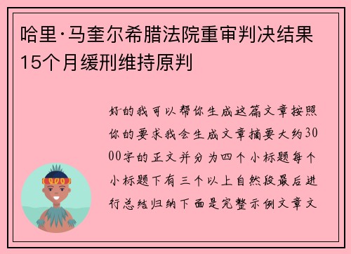 哈里·马奎尔希腊法院重审判决结果 15个月缓刑维持原判 哈里·马奎尔希腊法院重审判决结果 15个月缓刑维持原判