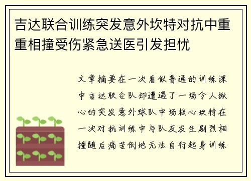 吉达联合训练突发意外坎特对抗中重重相撞受伤紧急送医引发担忧 吉达联合训练突发意外坎特对抗中重重相撞受伤紧急送医引发担忧