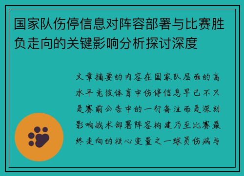 国家队伤停信息对阵容部署与比赛胜负走向的关键影响分析探讨深度 国家队伤停信息对阵容部署与比赛胜负走向的关键影响分析探讨深度