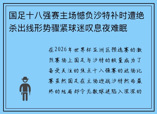 国足十八强赛主场憾负沙特补时遭绝杀出线形势骤紧球迷叹息夜难眠