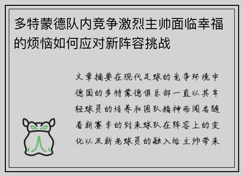 多特蒙德队内竞争激烈主帅面临幸福的烦恼如何应对新阵容挑战 多特蒙德队内竞争激烈主帅面临幸福的烦恼如何应对新阵容挑战
