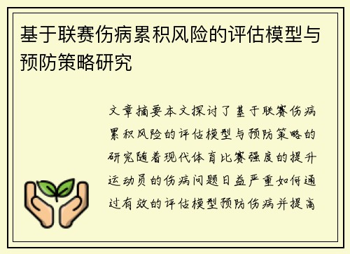 基于联赛伤病累积风险的评估模型与预防策略研究