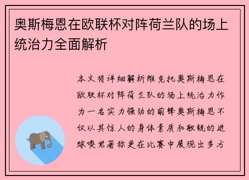 奥斯梅恩在欧联杯对阵荷兰队的场上统治力全面解析 奥斯梅恩在欧联杯对阵荷兰队的场上统治力全面解析
