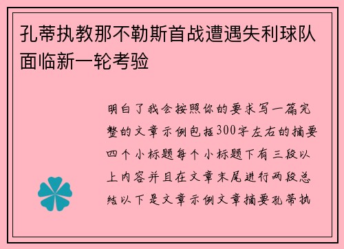 孔蒂执教那不勒斯首战遭遇失利球队面临新一轮考验