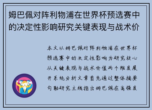 姆巴佩对阵利物浦在世界杯预选赛中的决定性影响研究关键表现与战术价值 姆巴佩对阵利物浦在世界杯预选赛中的决定性影响研究关键表现与战术价值