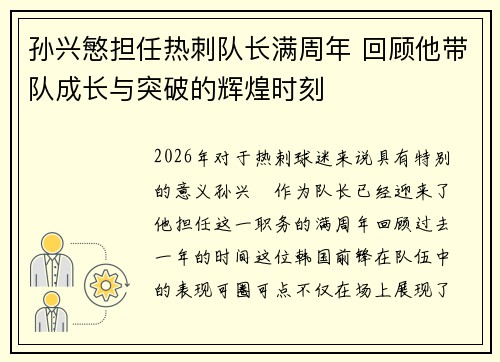 孙兴慜担任热刺队长满周年 回顾他带队成长与突破的辉煌时刻 孙兴慜担任热刺队长满周年 回顾他带队成长与突破的辉煌时刻