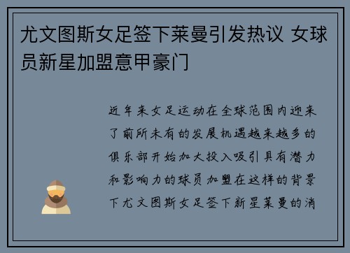 尤文图斯女足签下莱曼引发热议 女球员新星加盟意甲豪门 尤文图斯女足签下莱曼引发热议 女球员新星加盟意甲豪门