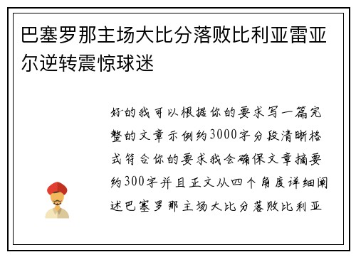 巴塞罗那主场大比分落败比利亚雷亚尔逆转震惊球迷 巴塞罗那主场大比分落败比利亚雷亚尔逆转震惊球迷