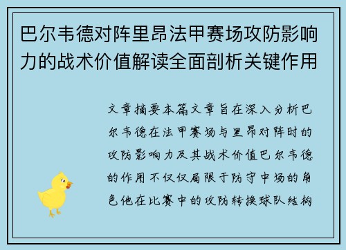 巴尔韦德对阵里昂法甲赛场攻防影响力的战术价值解读全面剖析关键作用 巴尔韦德对阵里昂法甲赛场攻防影响力的战术价值解读全面剖析关键作用