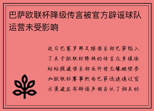 巴萨欧联杯降级传言被官方辟谣球队运营未受影响