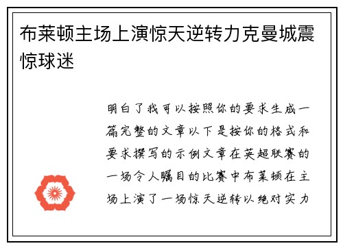 布莱顿主场上演惊天逆转力克曼城震惊球迷 布莱顿主场上演惊天逆转力克曼城震惊球迷