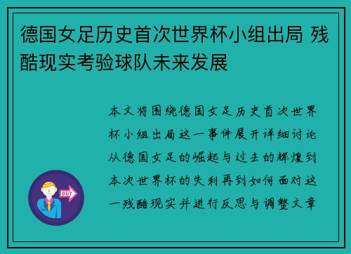 德国女足历史首次世界杯小组出局 残酷现实考验球队未来发展