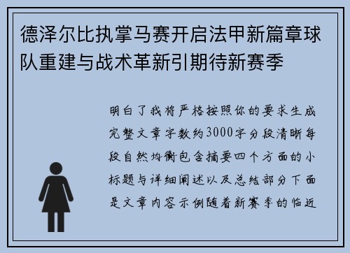 德泽尔比执掌马赛开启法甲新篇章球队重建与战术革新引期待新赛季