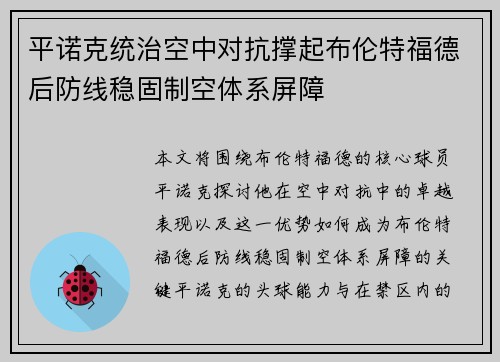 平诺克统治空中对抗撑起布伦特福德后防线稳固制空体系屏障 平诺克统治空中对抗撑起布伦特福德后防线稳固制空体系屏障