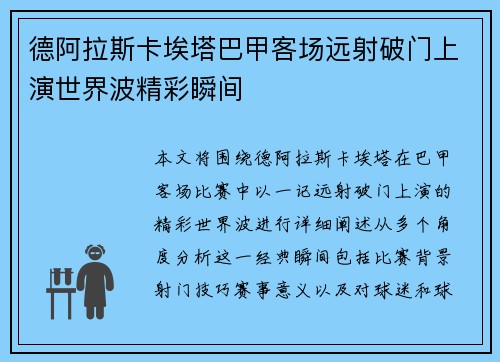 德阿拉斯卡埃塔巴甲客场远射破门上演世界波精彩瞬间