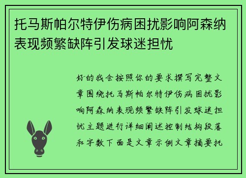托马斯帕尔特伊伤病困扰影响阿森纳表现频繁缺阵引发球迷担忧