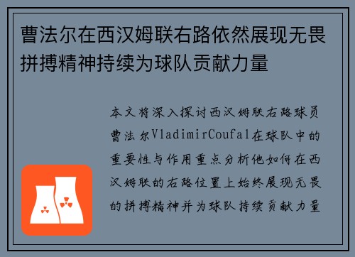 曹法尔在西汉姆联右路依然展现无畏拼搏精神持续为球队贡献力量 曹法尔在西汉姆联右路依然展现无畏拼搏精神持续为球队贡献力量