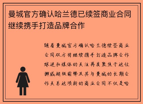 曼城官方确认哈兰德已续签商业合同继续携手打造品牌合作 曼城官方确认哈兰德已续签商业合同继续携手打造品牌合作