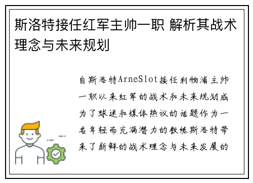 斯洛特接任红军主帅一职 解析其战术理念与未来规划