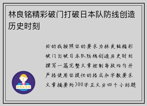 林良铭精彩破门打破日本队防线创造历史时刻