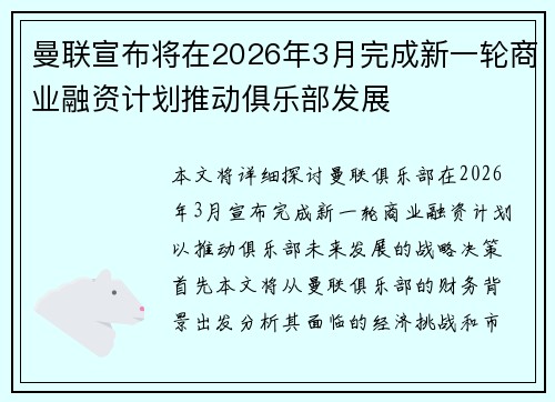 曼联宣布将在2026年3月完成新一轮商业融资计划推动俱乐部发展 曼联宣布将在2026年3月完成新一轮商业融资计划推动俱乐部发展