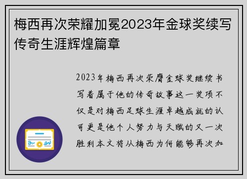 梅西再次荣耀加冕2023年金球奖续写传奇生涯辉煌篇章