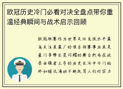 欧冠历史冷门必看对决全盘点带你重温经典瞬间与战术启示回顾 欧冠历史冷门必看对决全盘点带你重温经典瞬间与战术启示回顾