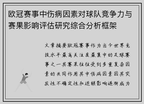 欧冠赛事中伤病因素对球队竞争力与赛果影响评估研究综合分析框架 欧冠赛事中伤病因素对球队竞争力与赛果影响评估研究综合分析框架