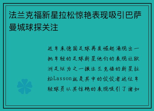 法兰克福新星拉松惊艳表现吸引巴萨曼城球探关注