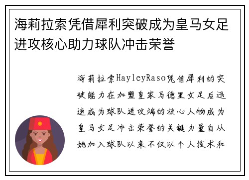 海莉拉索凭借犀利突破成为皇马女足进攻核心助力球队冲击荣誉