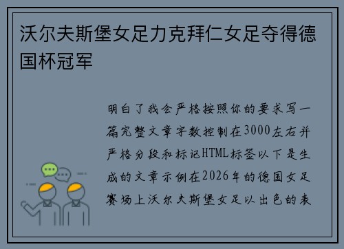 沃尔夫斯堡女足力克拜仁女足夺得德国杯冠军