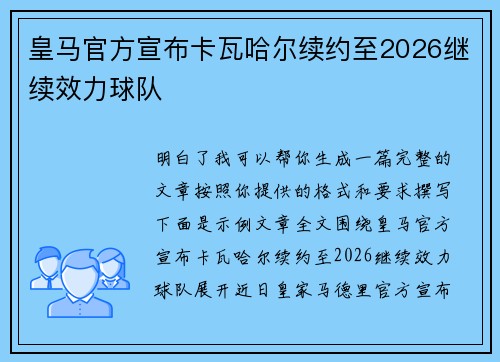 皇马官方宣布卡瓦哈尔续约至2026继续效力球队