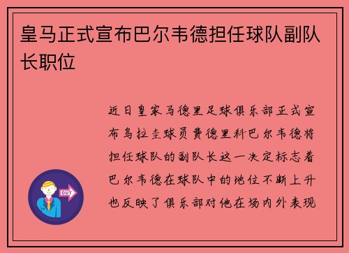 皇马正式宣布巴尔韦德担任球队副队长职位