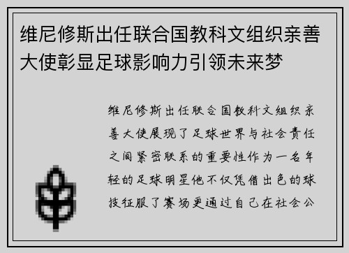 维尼修斯出任联合国教科文组织亲善大使彰显足球影响力引领未来梦